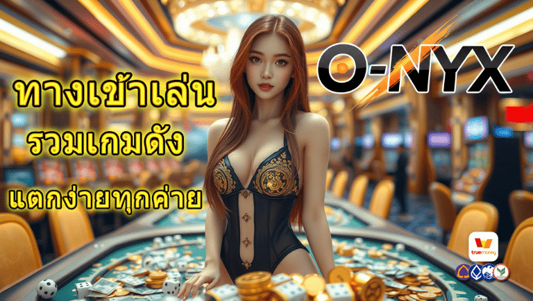 Onyx คาสิโน