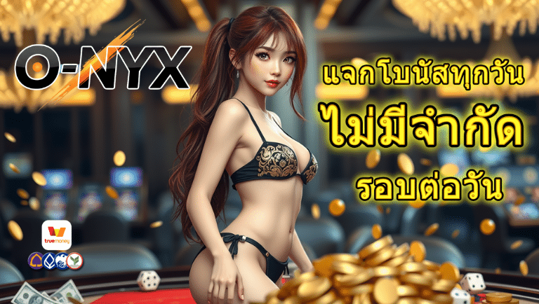 Onyx สล็อต